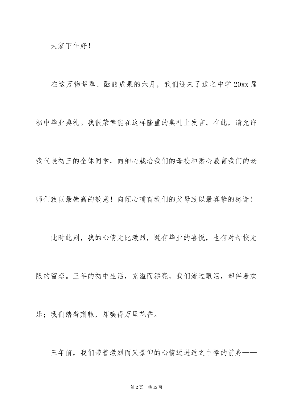 2024即将毕业的演讲稿_34_第2页
