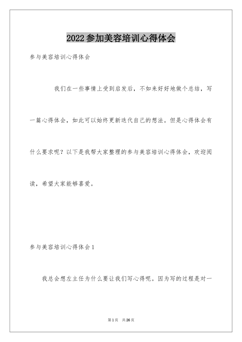 2024参加美容培训心得体会_第1页