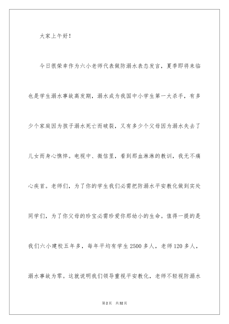 2024学校防溺水领导讲话稿_9_第2页