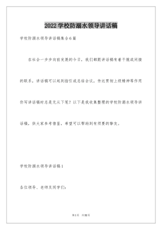 2024学校防溺水领导讲话稿_9