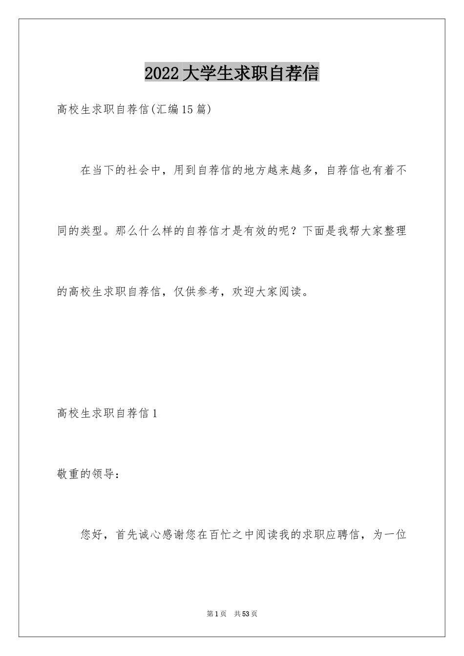 2024大学生求职自荐信_125_第1页