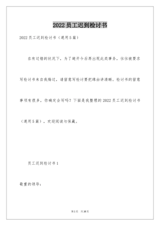 2024员工迟到检讨书_5