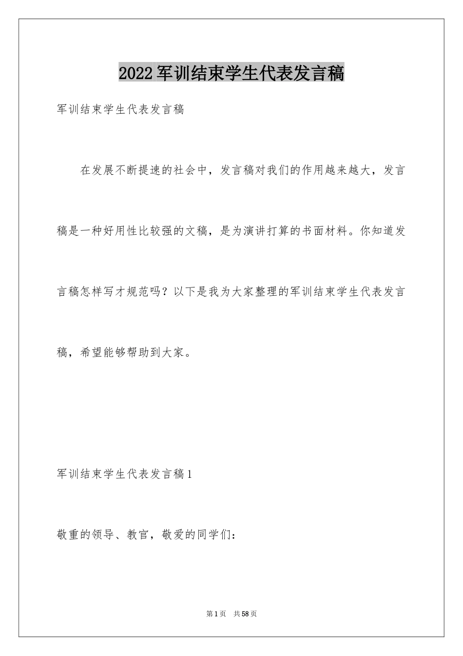 2024军训结束学生代表发言稿_2_第1页