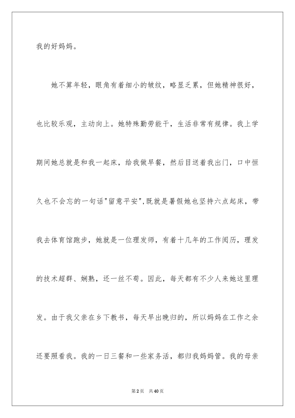 2024写母爱的作文_4_第2页