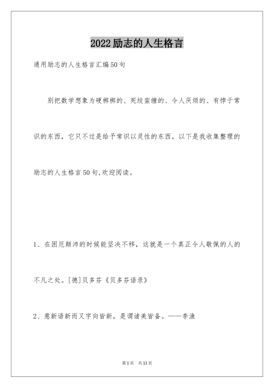 2024励志的人生格言_10_第1页