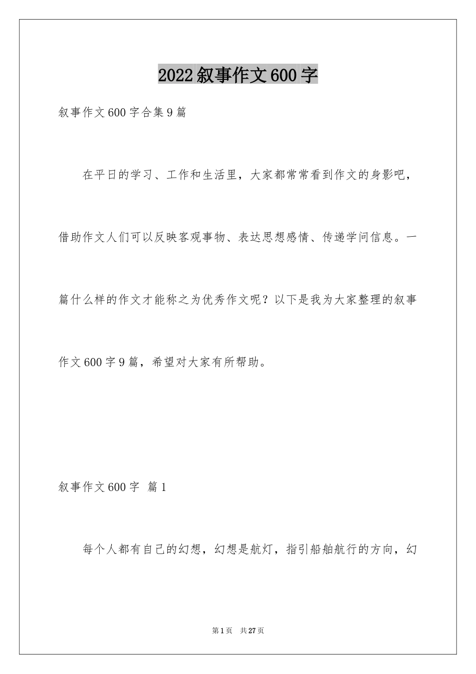 2024叙事作文600字_37_第1页