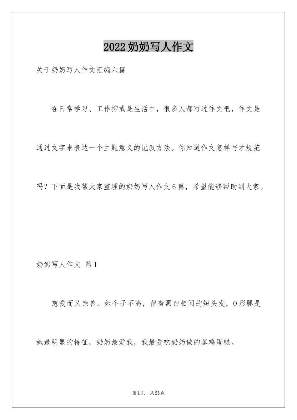 2024奶奶写人作文_105_第1页