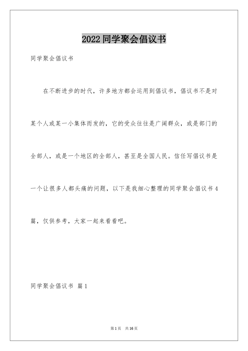 2024同学聚会倡议书_49_第1页