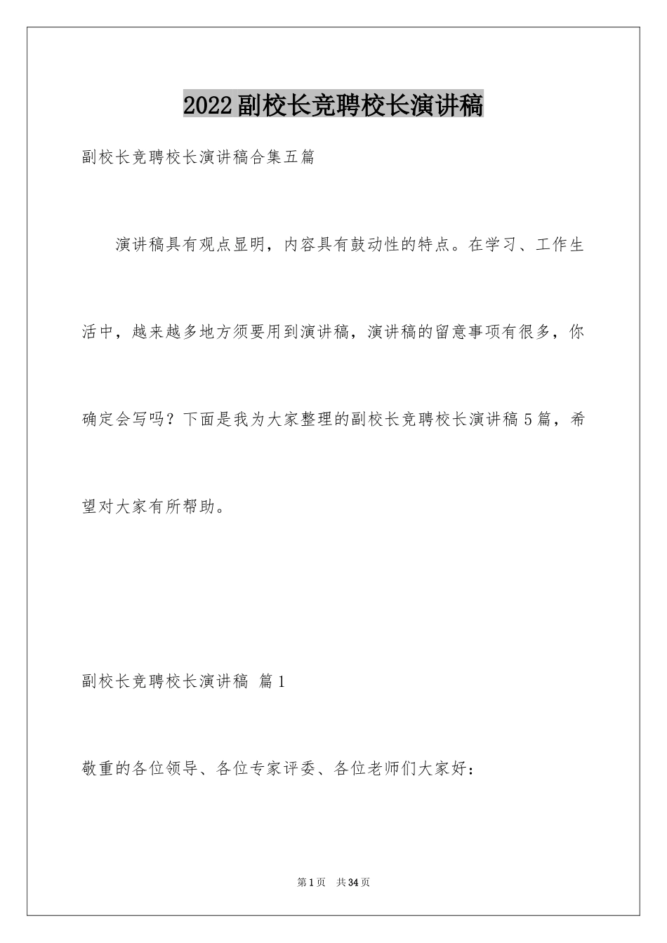 2024副校长竞聘校长演讲稿_327_第1页