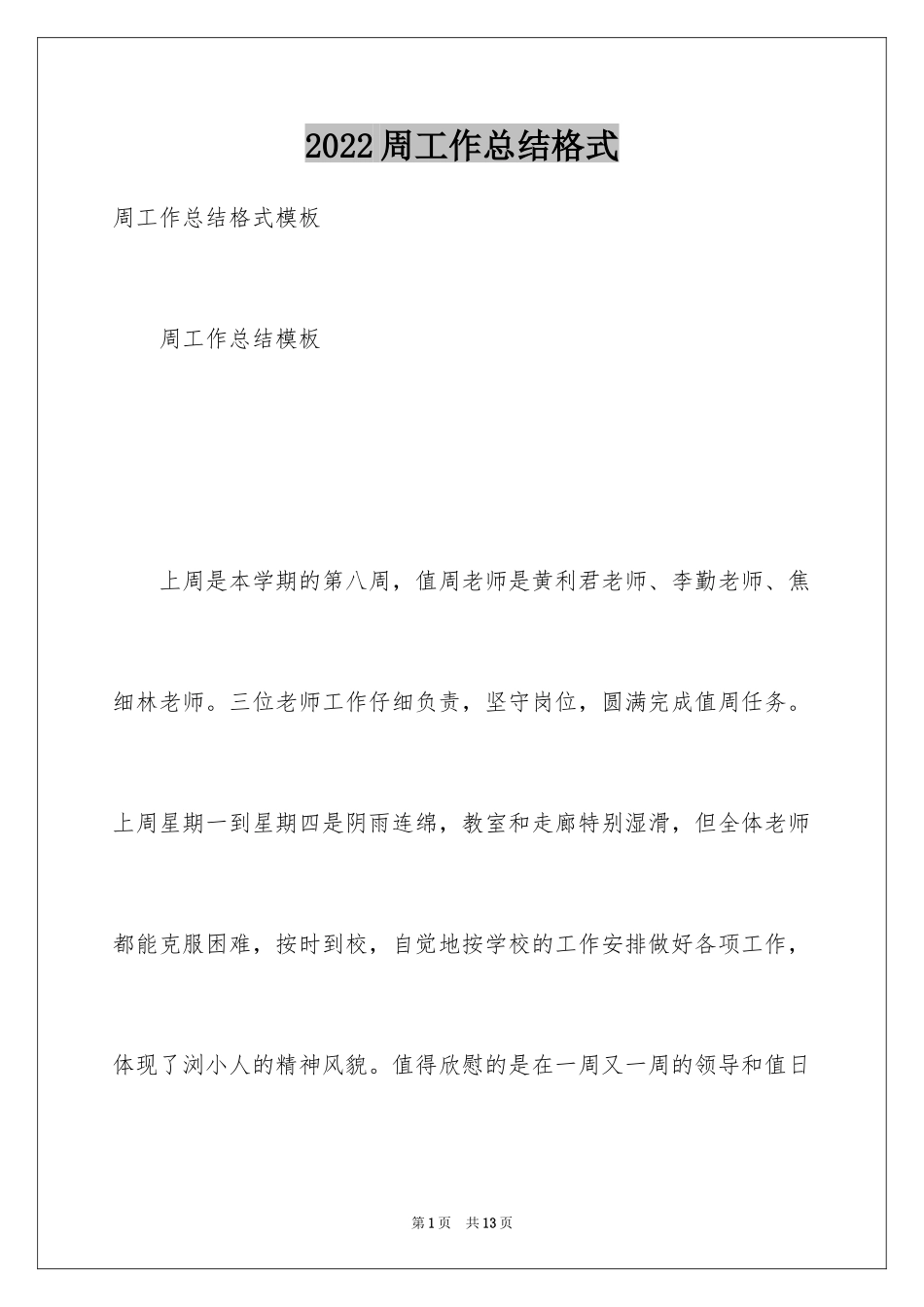 2024周工作总结格式_第1页