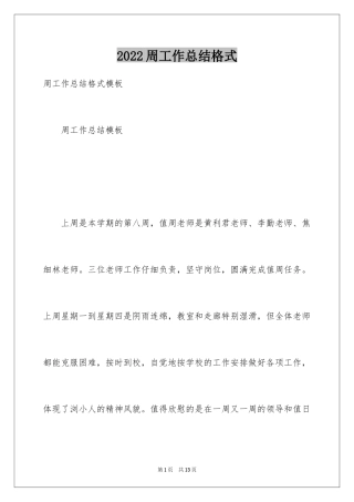 2024周工作总结格式