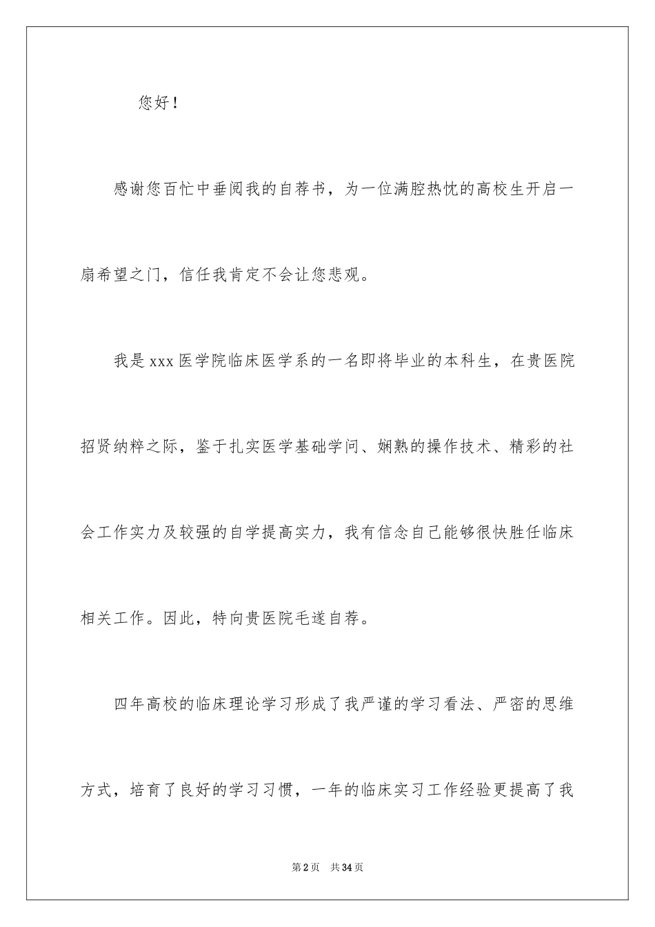 2024大学生临床医学自荐信_第2页