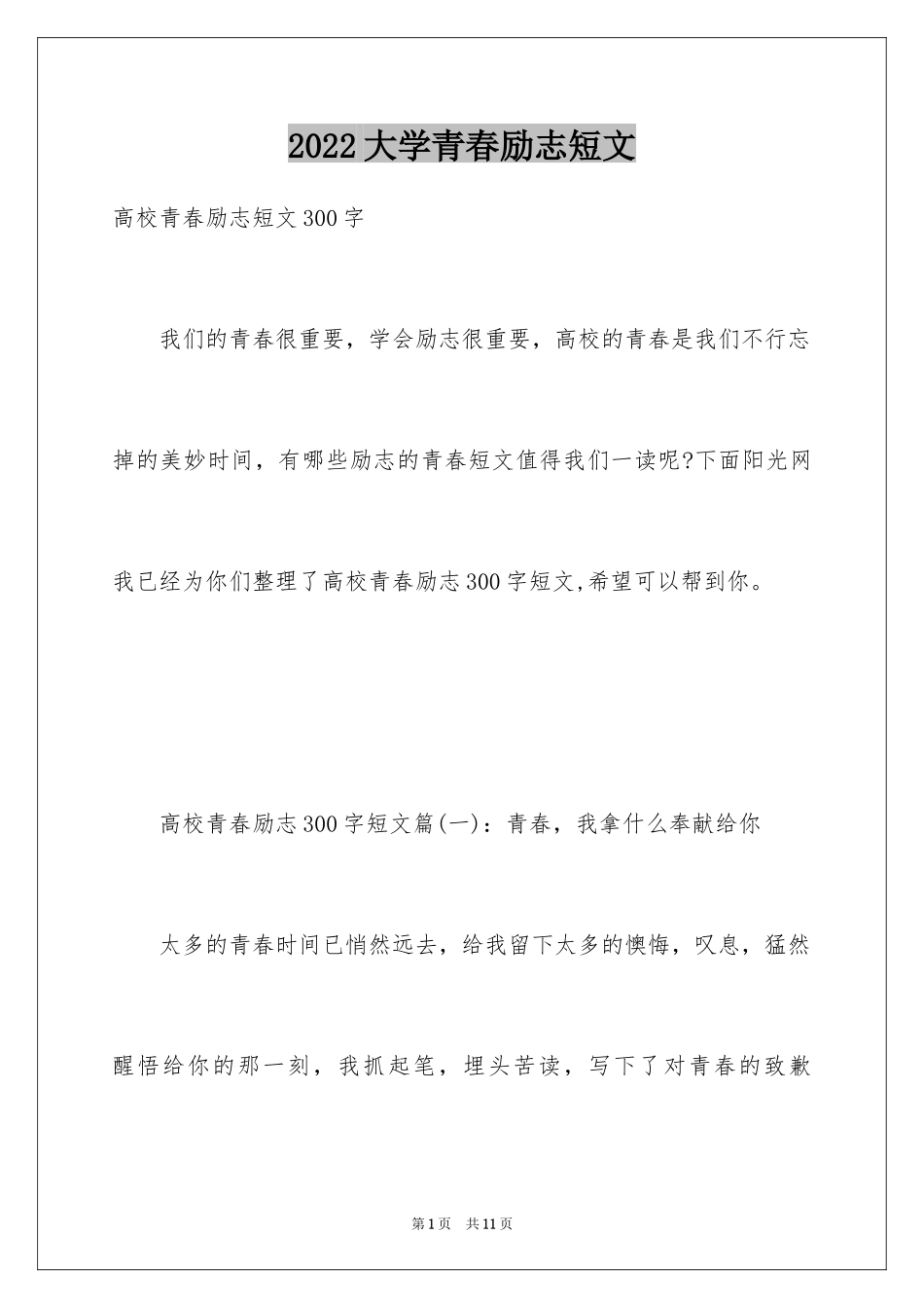 2024大学青春励志短文_第1页