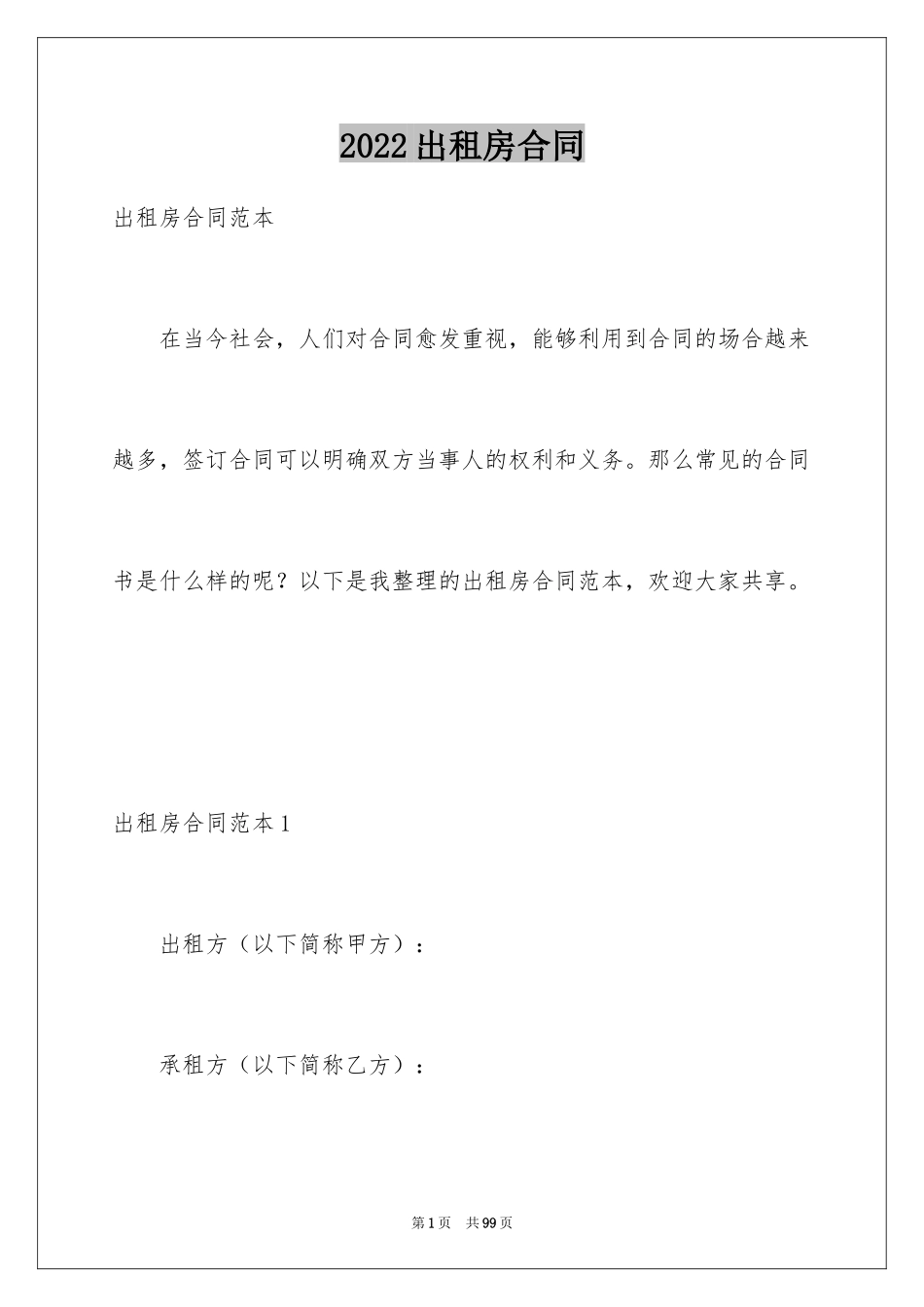 2024出租房合同_6_第1页