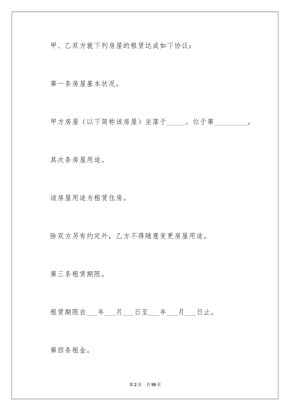 2024出租房合同_6_第2页