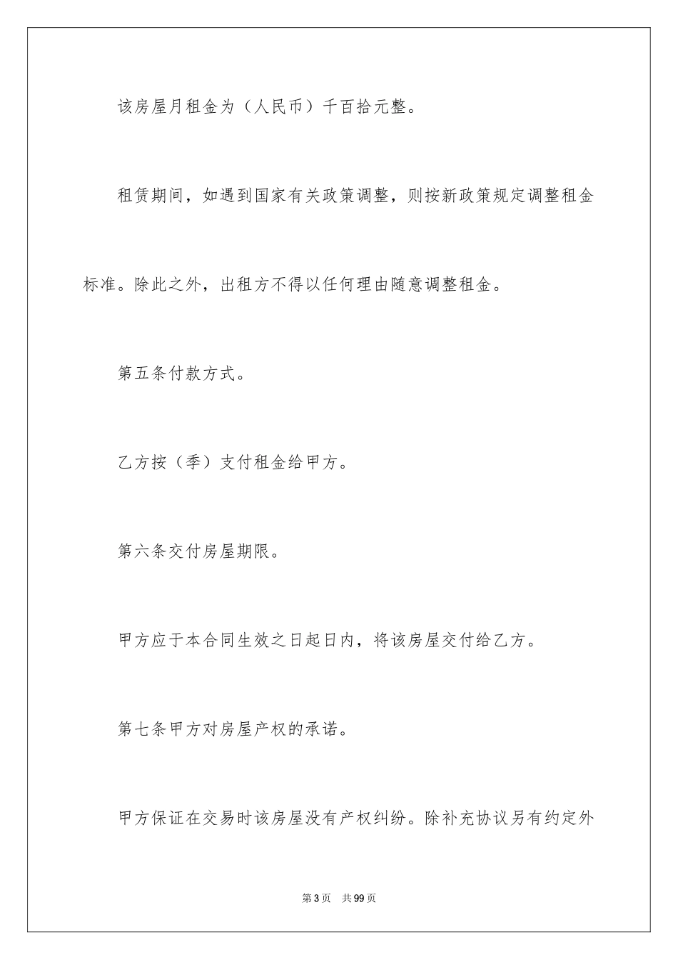 2024出租房合同_6_第3页