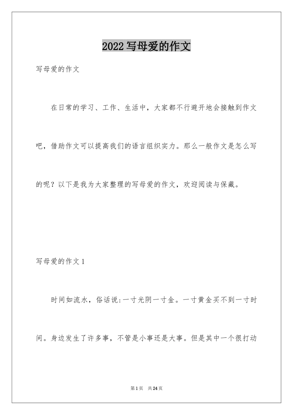 2024写母爱的作文_15_第1页
