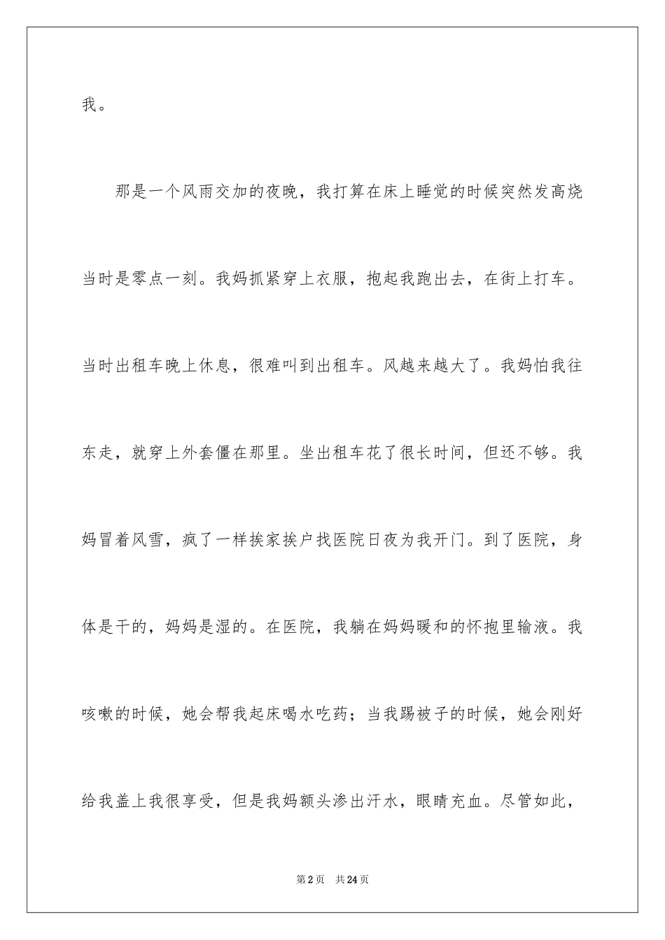 2024写母爱的作文_15_第2页