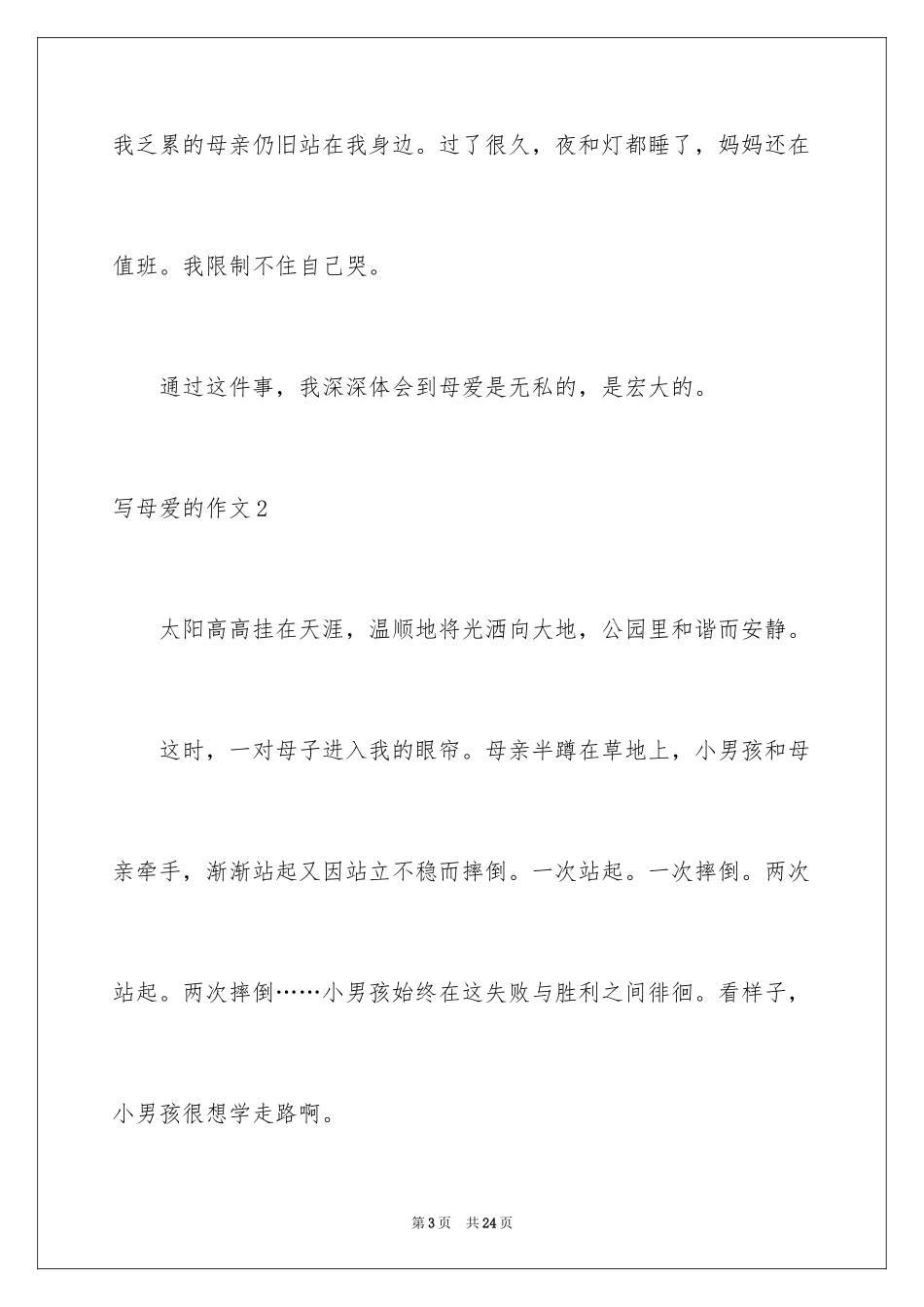 2024写母爱的作文_15_第3页