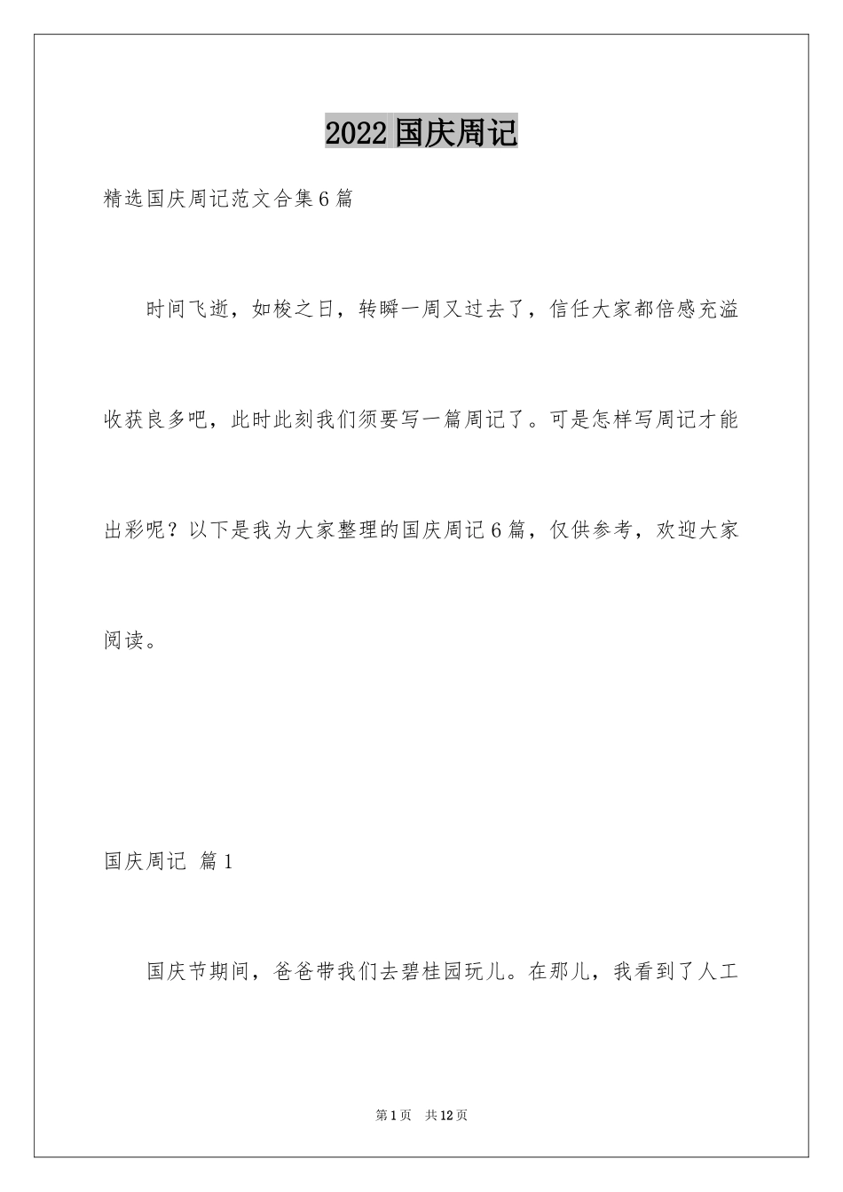 2024国庆周记_27_第1页