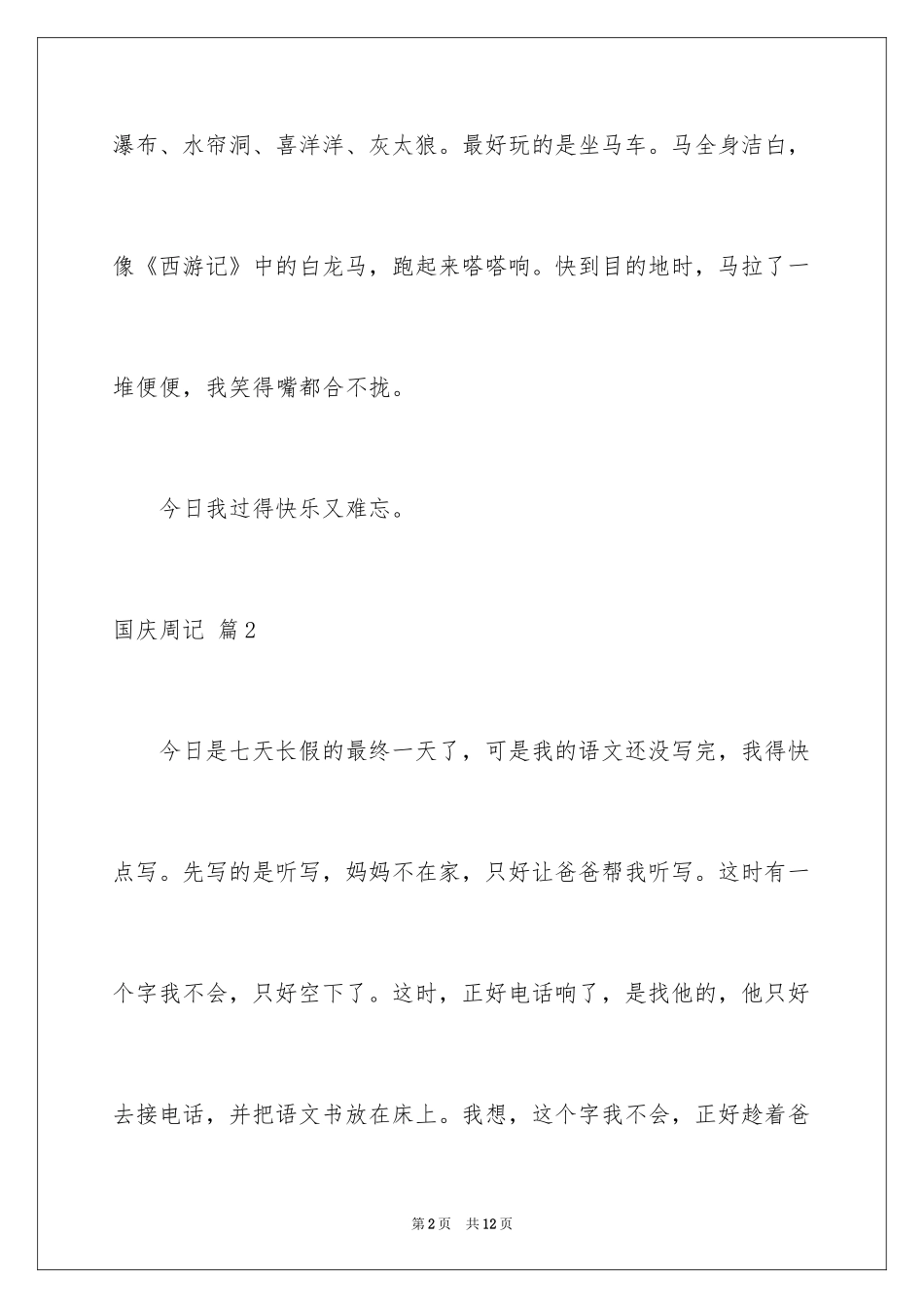 2024国庆周记_27_第2页