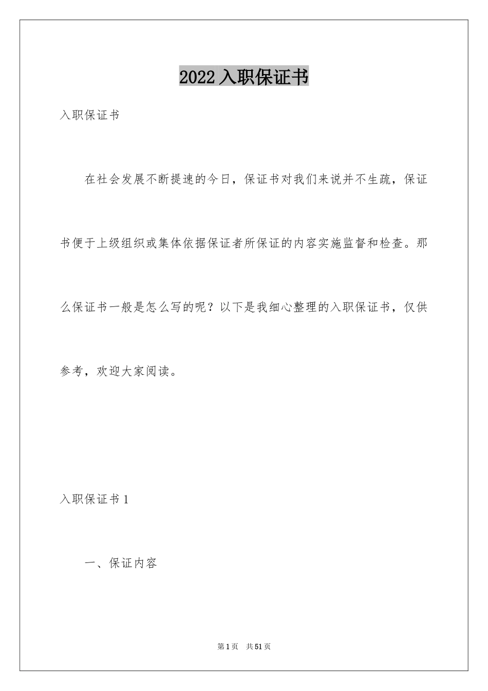 2024入职保证书_1_第1页