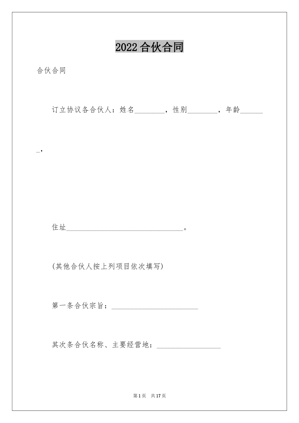 2024合伙合同_12_第1页