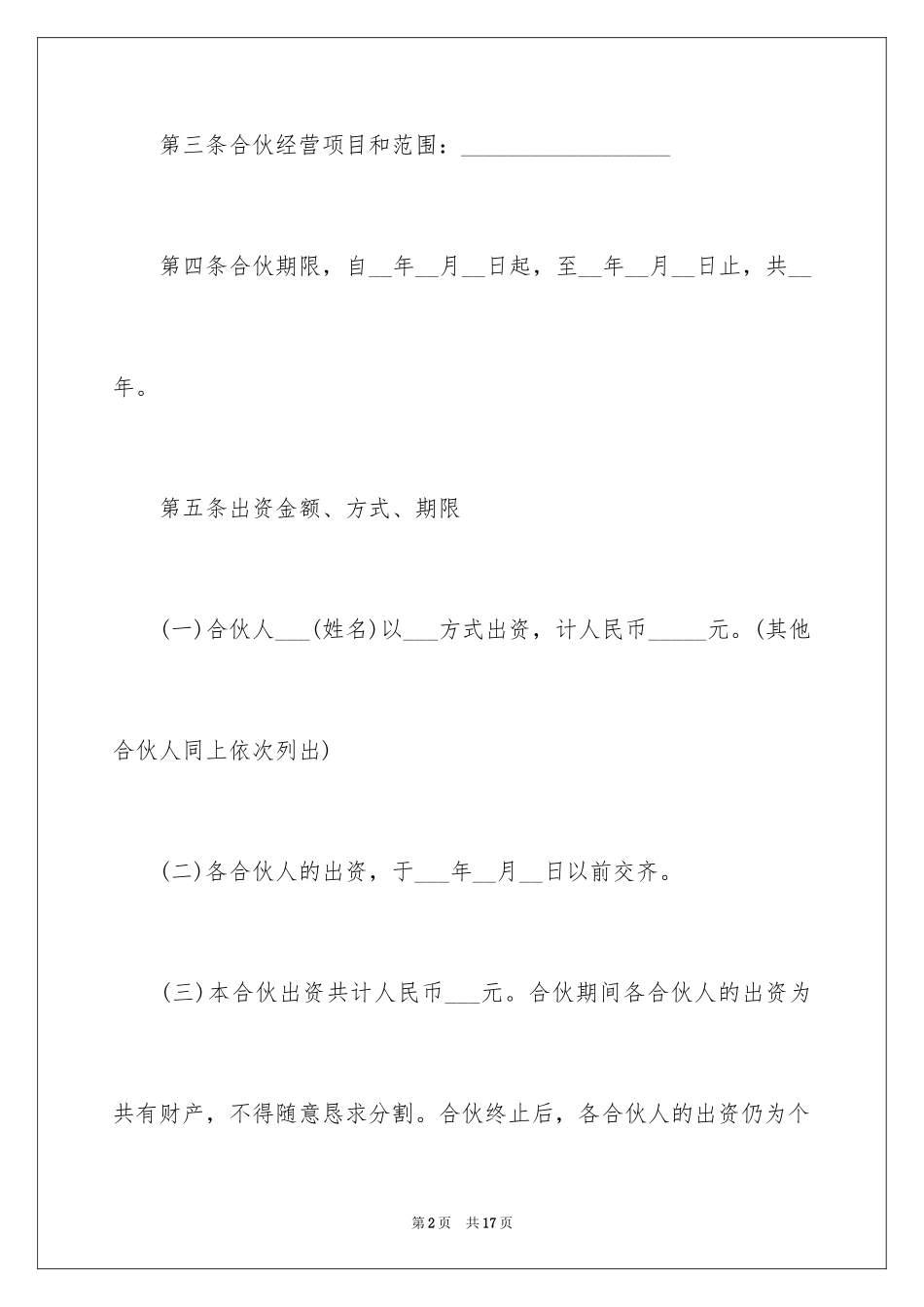 2024合伙合同_12_第2页