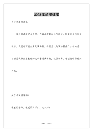 2024孝道演讲稿_75