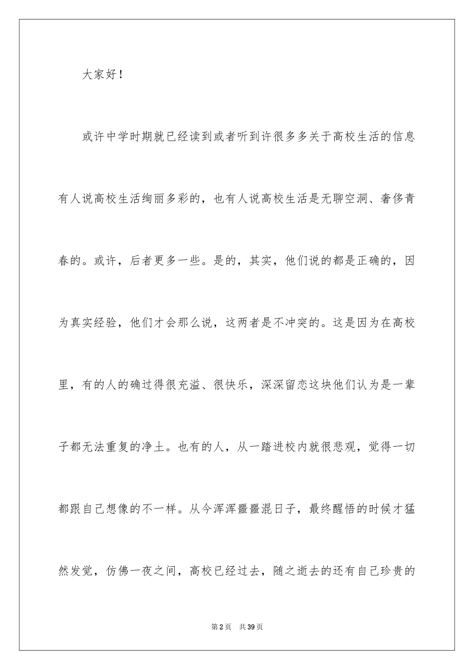 2024大学生我的梦想演讲稿_8_第2页