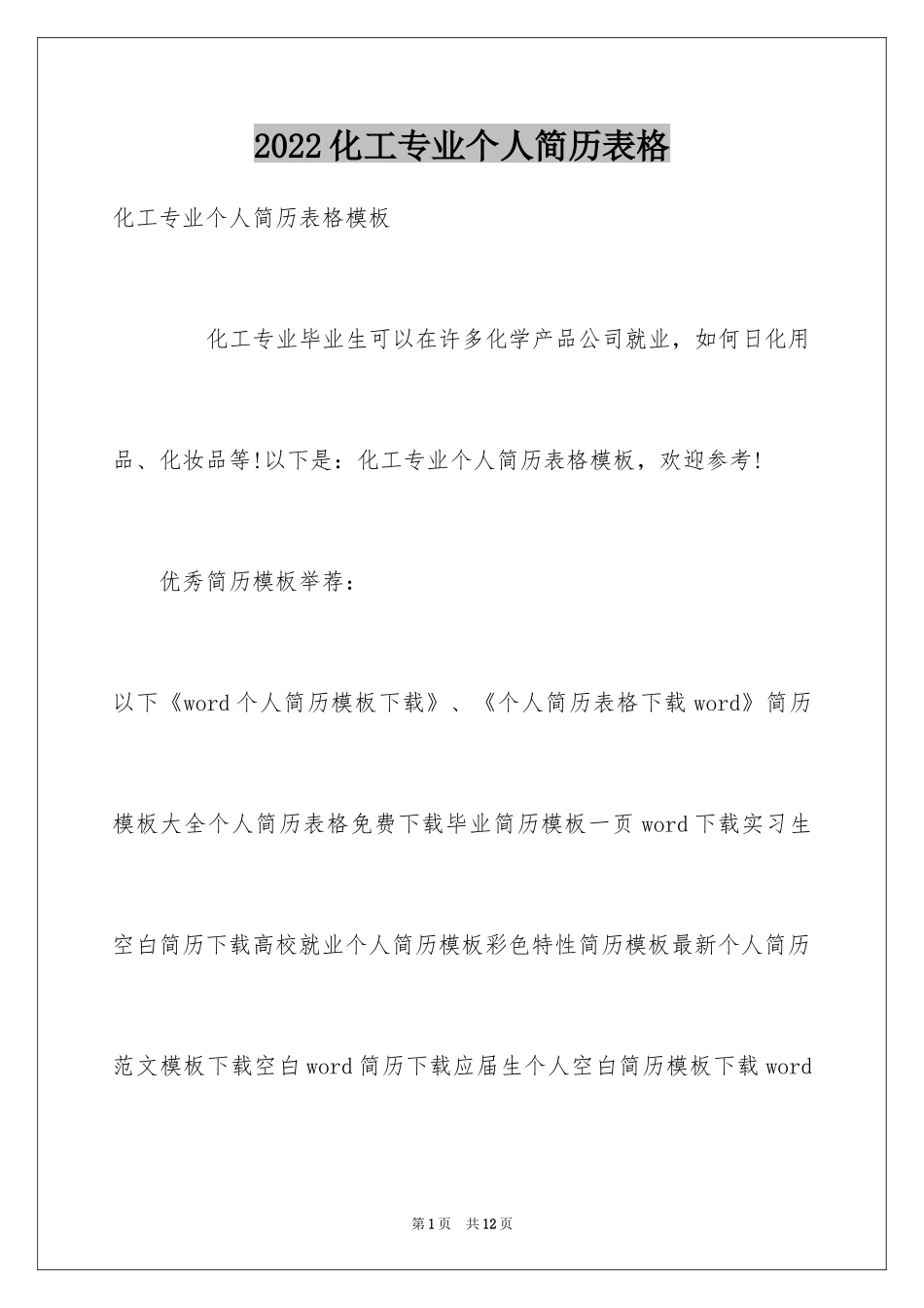 2024化工专业个人简历表格_第1页