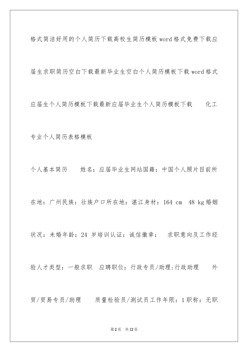2024化工专业个人简历表格_第2页