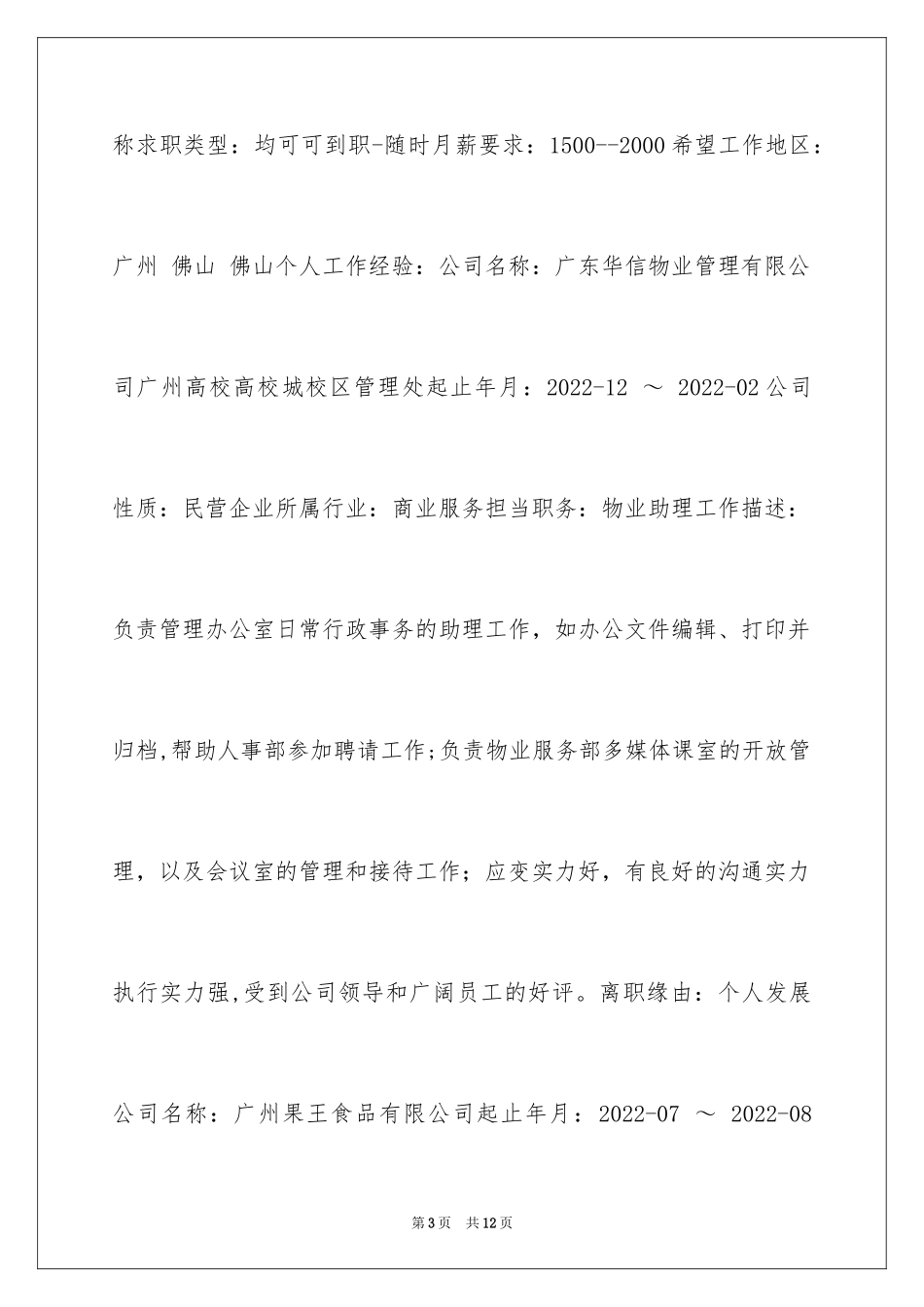 2024化工专业个人简历表格_第3页