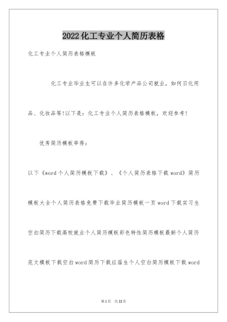 2024化工专业个人简历表格