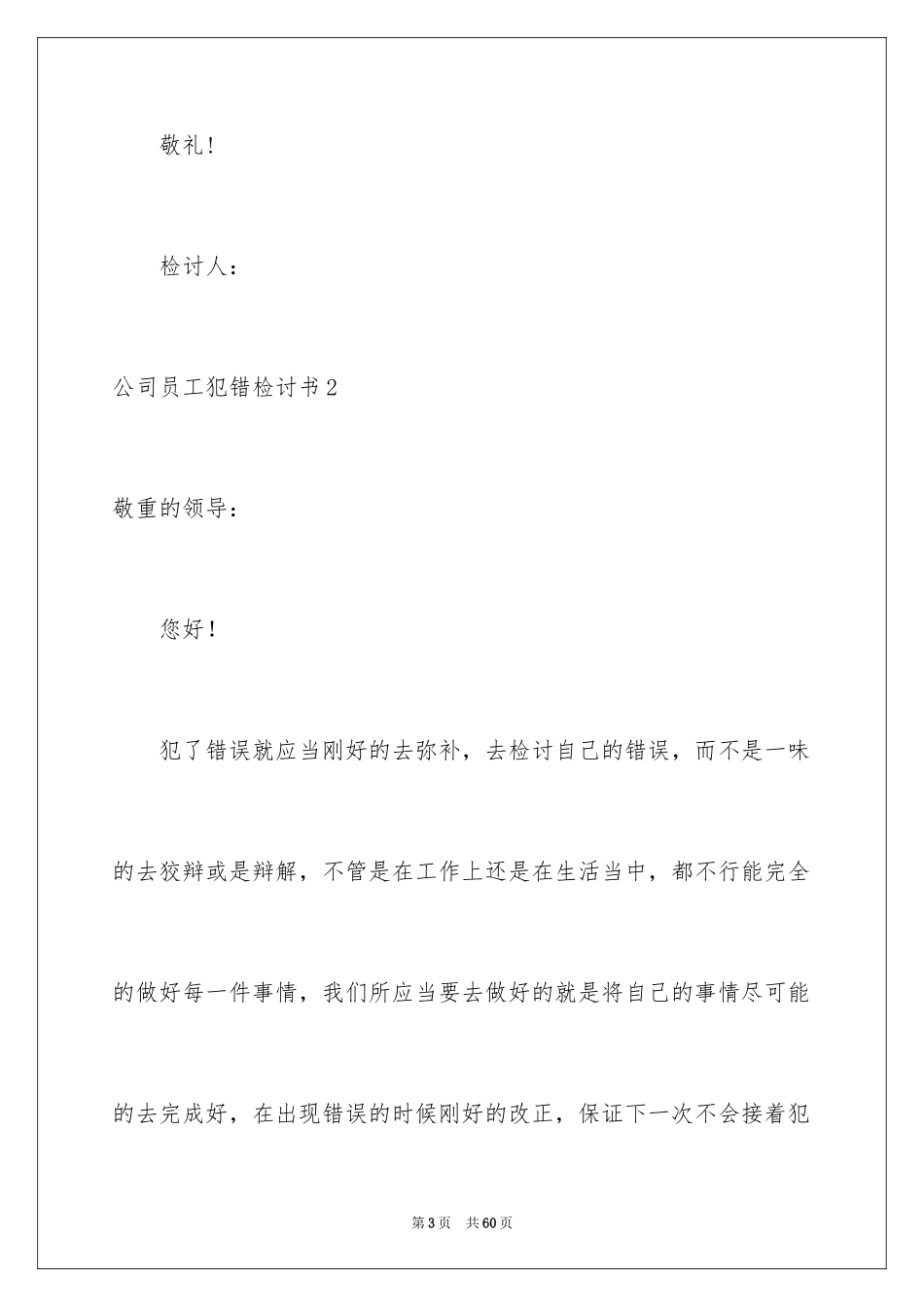 2024公司员工犯错检讨书_3_第3页