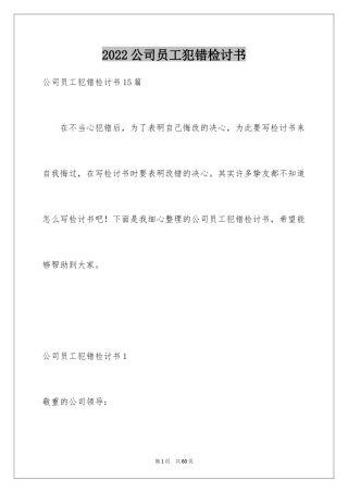 2024公司员工犯错检讨书_3