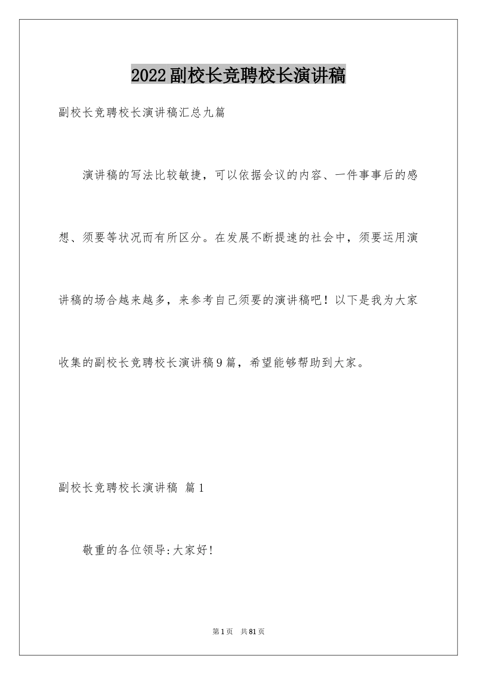 2024副校长竞聘校长演讲稿_147_第1页