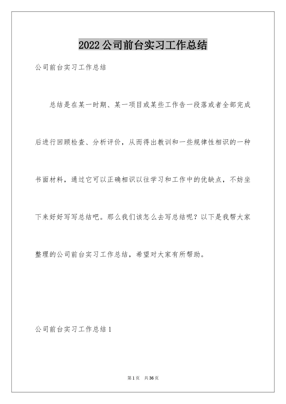 2024公司前台实习工作总结_第1页