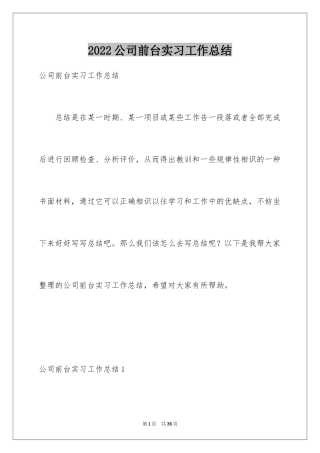 2024公司前台实习工作总结