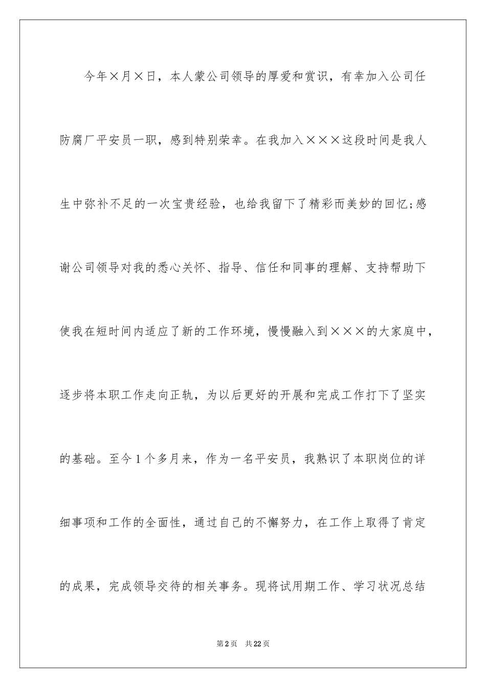 2024安全员试用期工作总结_1_第2页