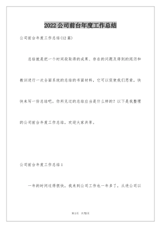 2024公司前台年度工作总结_5