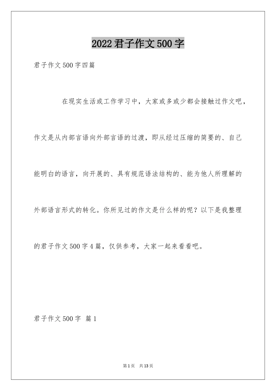 2024君子作文500字_1_第1页