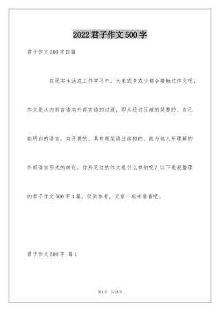 2024君子作文500字_1