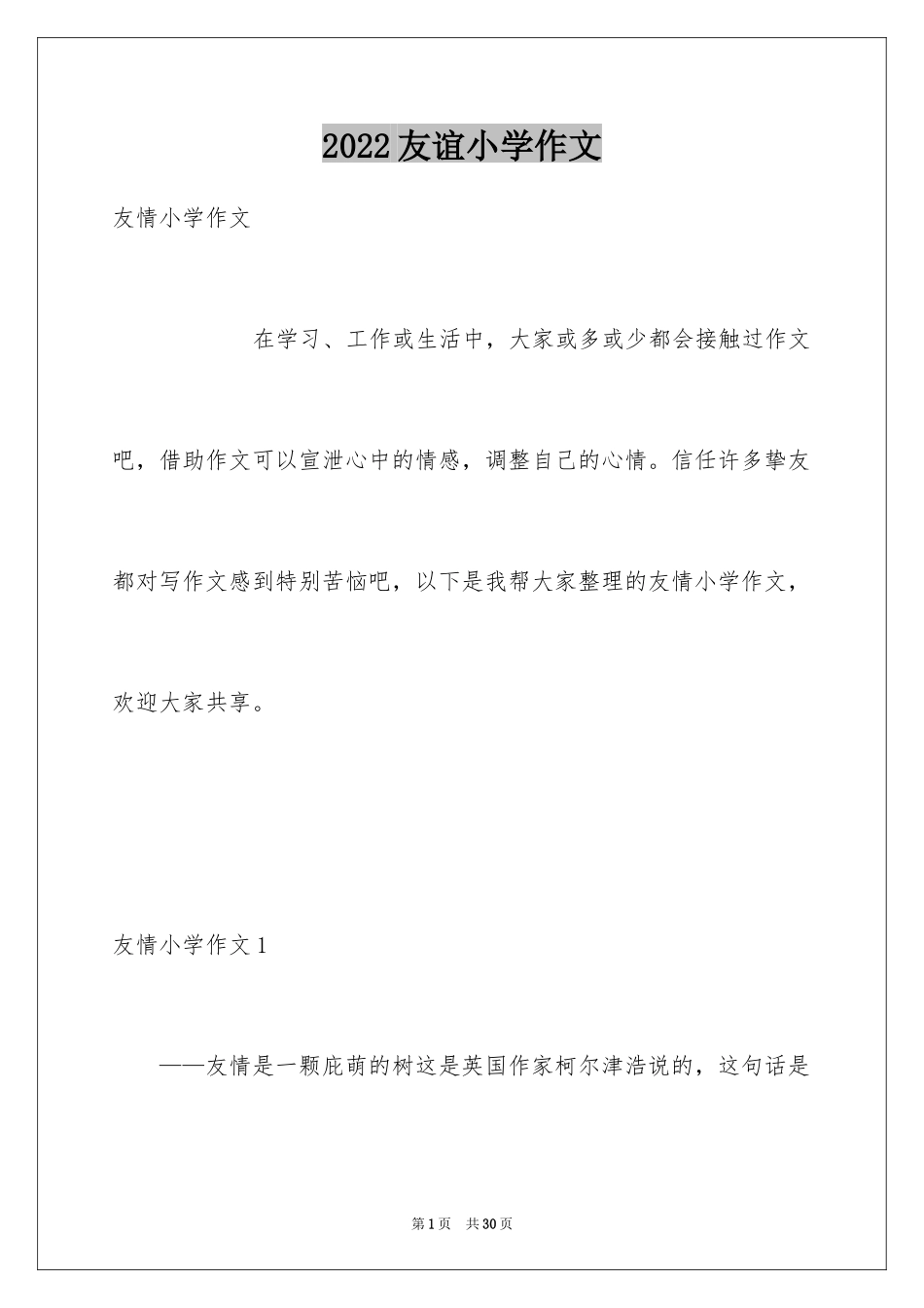 2024友谊小学作文_12_第1页