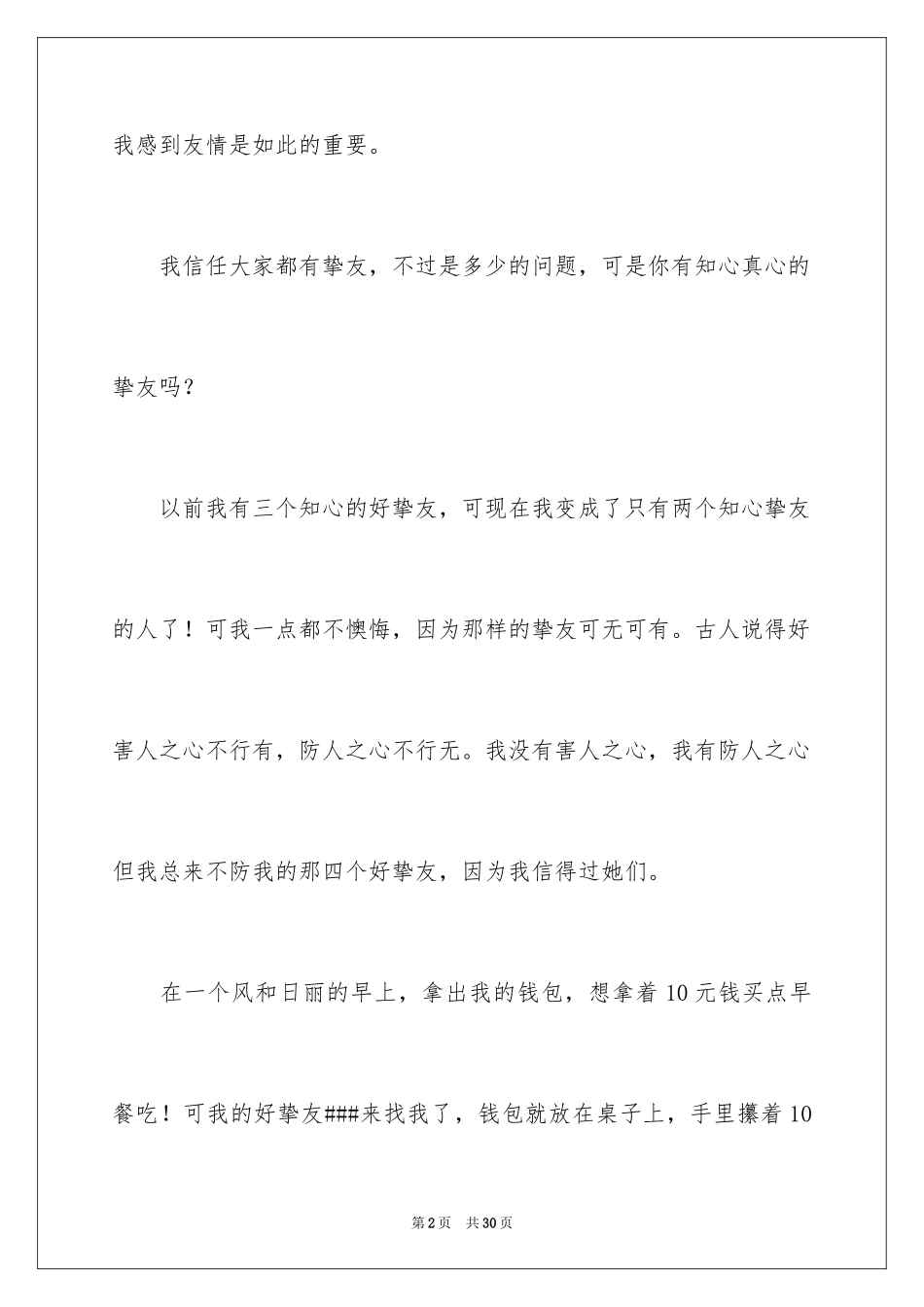 2024友谊小学作文_12_第2页