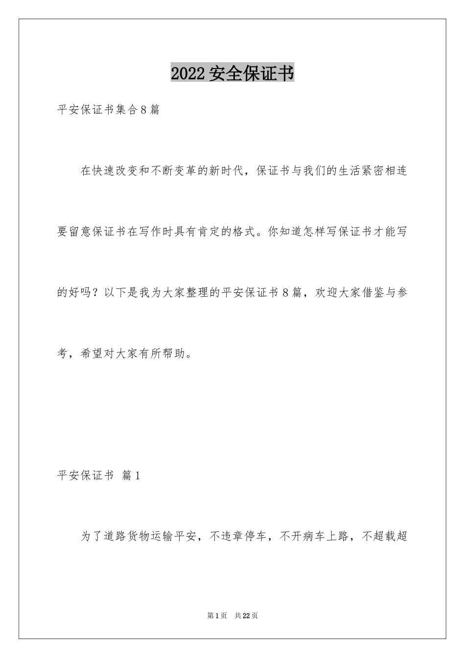 2024安全保证书_338_第1页