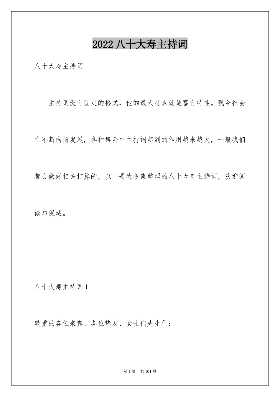 2024八十大寿主持词_第1页