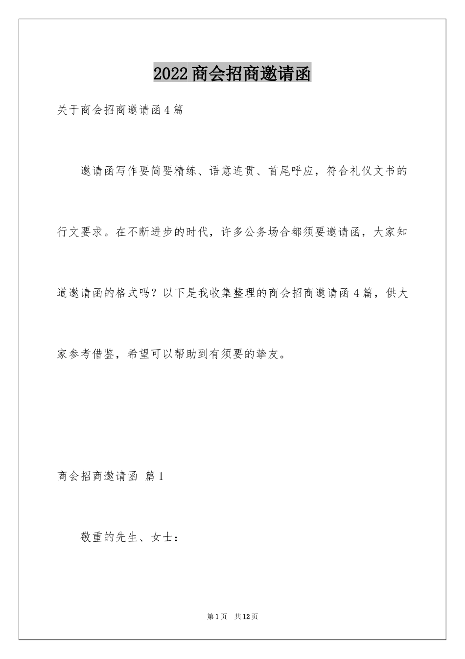 2024商会招商邀请函_15_第1页