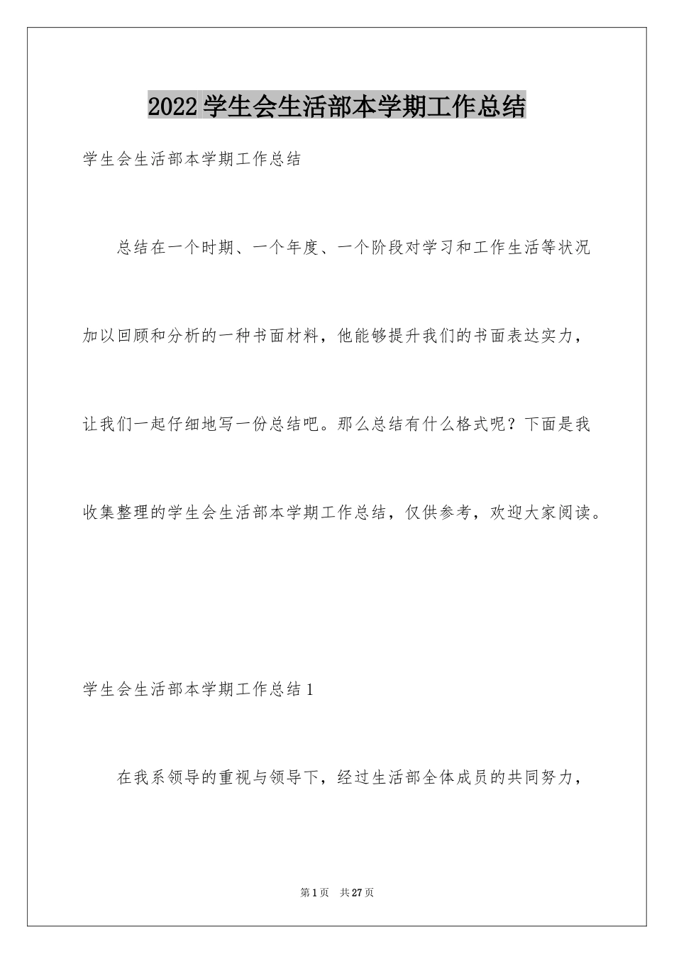 2024学生会生活部本学期工作总结_1_第1页