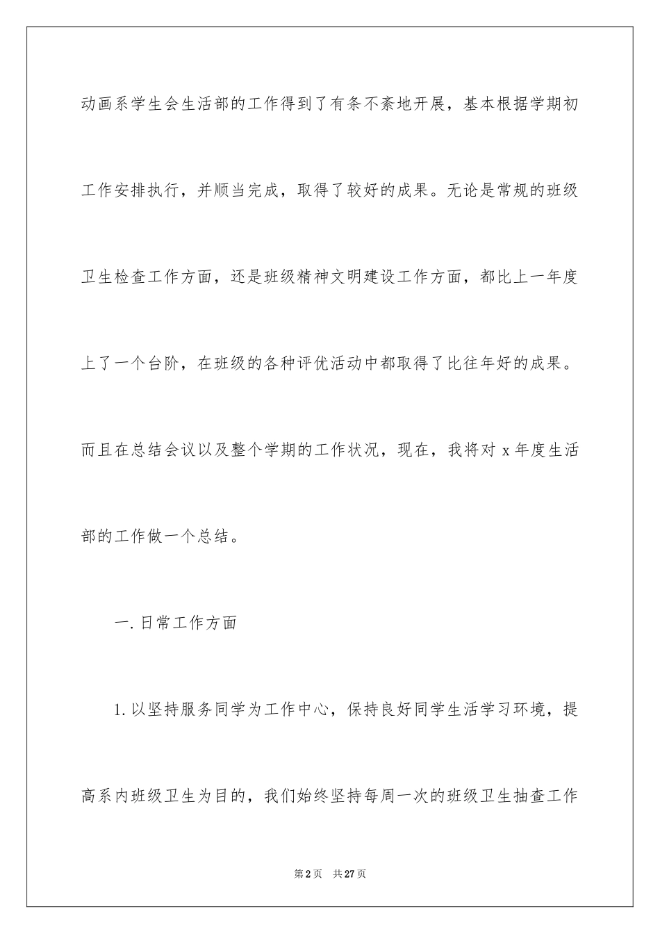 2024学生会生活部本学期工作总结_1_第2页